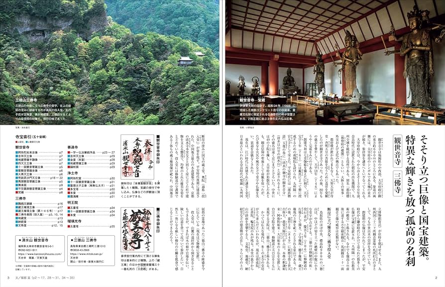 隔週刊 古寺行こう (38) 観世音寺・三佛寺と西国の名刹 2023年 9